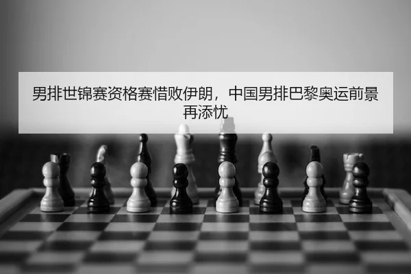 nan-pai-shi-jin-sai-zi-ge-sai-xi-bai-yi-lang-zhong-guo-nan-pai-ba-li-ao-yun-qian-jing-zai-tian-you-2-336.jpg