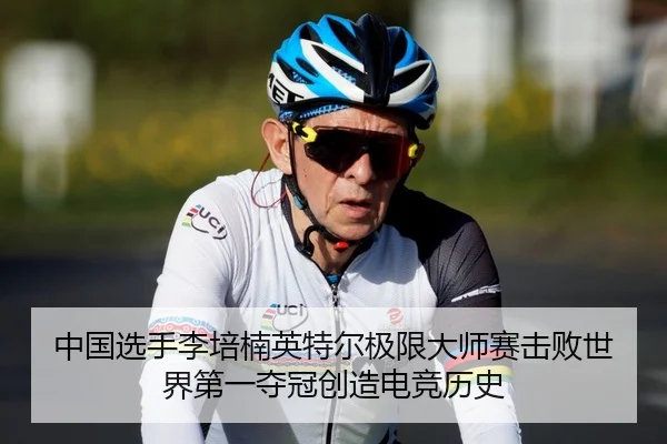 中国选手李培楠英特尔极限大师赛击败世界第一夺冠创造电竞历史